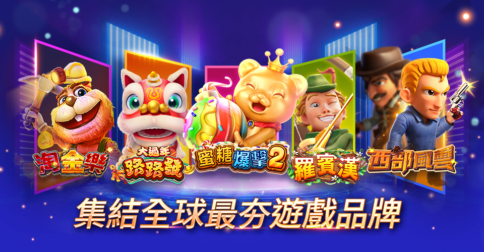 集結全球最夯遊戲品牌