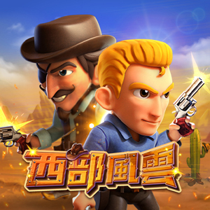 西部風雲
