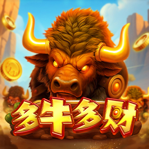 多牛多財