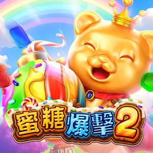 蜜糖爆擊2