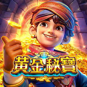 黃金秘寶