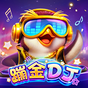 蹦金DJ